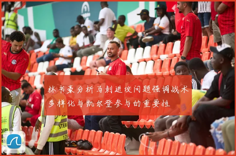 林书豪分析马刺进攻问题强调战术多样化与凯尔登参与的重要性