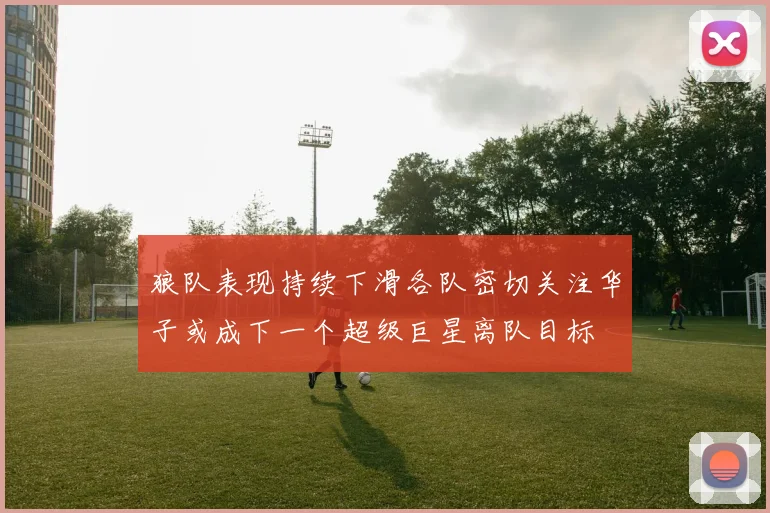 狼队表现持续下滑各队密切关注华子或成下一个超级巨星离队目标