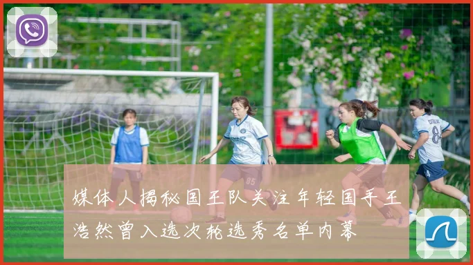 媒体人揭秘国王队关注年轻国手王浩然曾入选次轮选秀名单内幕