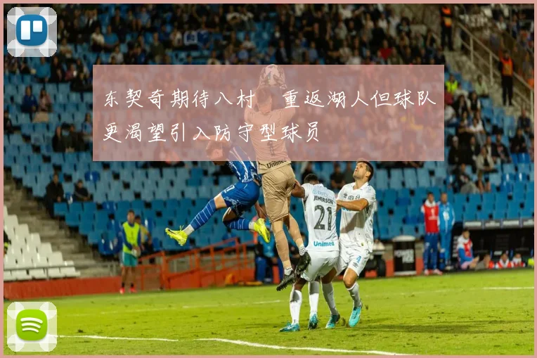 东契奇期待八村塁重返湖人但球队更渴望引入防守型球员