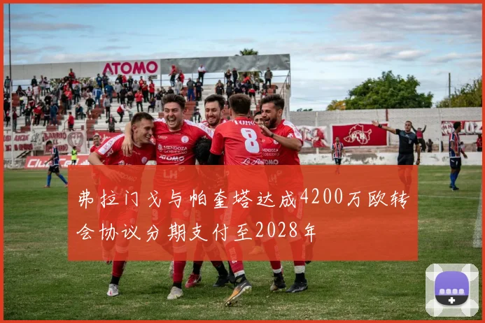 弗拉门戈与帕奎塔达成4200万欧转会协议分期支付至2028年