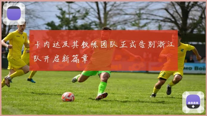 卡内达及其教练团队正式告别浙江队开启新篇章